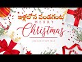 Illalona Pandaganta Kallalona Kanthulanta Christmass Song