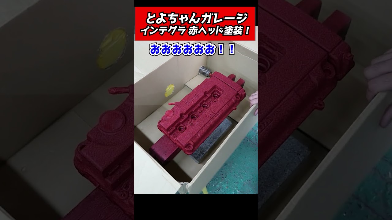 インテグラ赤ヘッドがいい感じ！#とよちゃん切り抜き