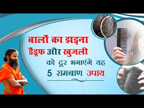 बालों का झड़ना, डैंड्रफ और खुजली को दूर भगाएंगे यह 5 रामबाण उपाय | Swami Ramdev