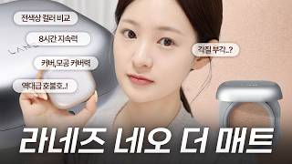 4K | 각질 부각이..?🤯 구매 전 필수 시청❗️라네즈 네오 쿠션 더 매트 쿠션 리뷰 | 전색상 컬러 비교, 커버력, 모공 커버력, 지속력, 다크닝 | 유채 YUCHAE