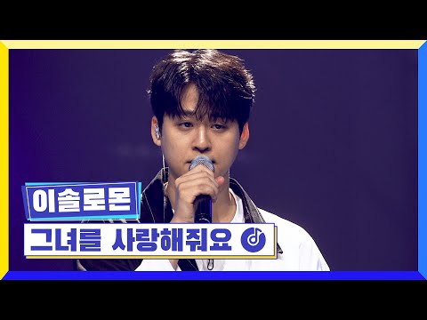 [클린버전] 국가부ㅣ이솔로몬 - 그녀를 사랑해줘요   #국가가부른다 TV CHOSUN 220526 방송