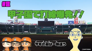 【#8】夢の甲子園、優勝したらカッコよくね？【栄冠ナイン】