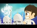 أنشودة قراني بدون موسيقى بدوت إيقاع أناشيد إسلامية للأطفال Youtube Cartoon Kids Rhymes Cartoon