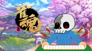 [雀魂]役とか一切知らないけど遊ぶ
