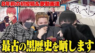 【黒歴史】歌い手が初投稿した歌ってみたをみたら共感性羞恥だったww