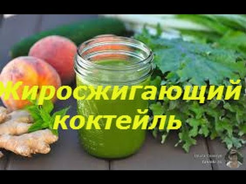 Жиросжигающий коктейль Коктейли для похудения Овощной коктейль для похудения с имбирем