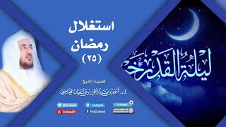 صورة استغلال رمضان (25) | أ.د. أحمد القاضي