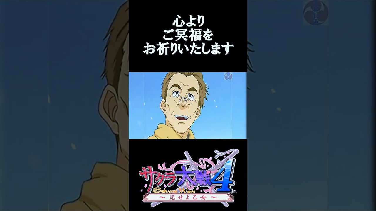 サクラ大戦 米田一基中将役 池田勝氏へ捧げる ©SEGA ©RED ［Eng-sub］#shorts #サクラ大戦 #SakuraWars #RIP