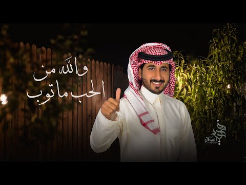 والله من الحب ماتوب عبدالله ال سهل