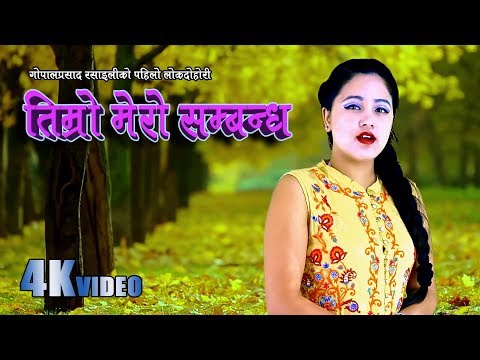 Purna Kala BC. New song - Timro Mero Sambandha - Ft. Gopal Prasad Rasaili