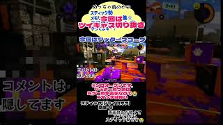#スプラトゥーン3 #スティック勢 #リッター4kスコープ #オープン #ツイキャス切り抜き