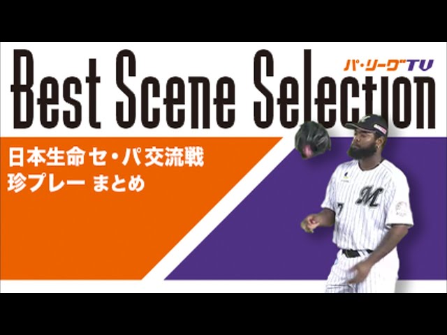 《Best Scene Selection》日本生命セ・パ交流戦 珍プレーまとめ!!