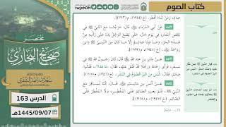 صورة دروس الحرم | مختصر صحيح البخاري | ( كتاب الصوم ) لمعالي الشيخ أ.د. سعد بن ناصر الشثري | الدرس ( 163)