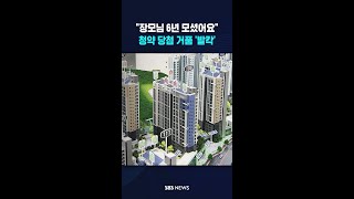 장모님 6년 모셨어요..청약 당첨 거품 '발칵' #shorts