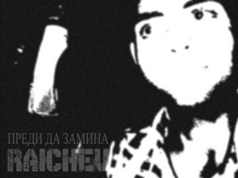 Raichev - Predi da zamina