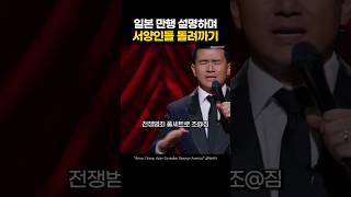 일본 만행 이야기하며 서양인들 돌려까는 스탠트업 코미디언