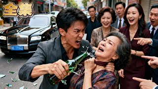 【FULL】👑兒子嫌棄母親窮酸竟當街摔酒瓶逼走親媽！袒護惡媳當眾動粗，六旬母親心碎認命！誰知首富女兒突然現身，一巴掌甩向不孝弟：“媽的身家早過八位數，你們不配！”#爽劇 #逆襲 #親情