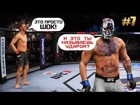 Встретил БОЙЦА ТЕРМИНАТОРА на пути к ТОП 100 UFC 3 / Карьера 7