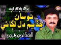 Tosan Chhadiyam Dil Lagae Allahdino Junejo Sindhi Hit Song