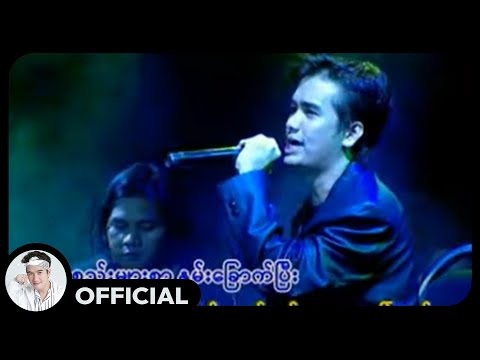 ရဲလေး - ငါမသိဘူး (Live)