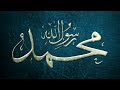 Asma Ul Nabi 99 Names Of Hazrat Muhammad مُحَمَّد ﷺ