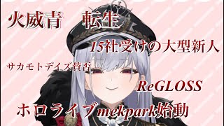 お一人賛否　２　ホロライブ祭り #どん底布教中　#Vtuber　#ホロライブ　#火威青　#ReGLOS　#新人#アニメ#イケボ#ホスト