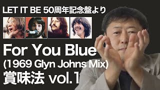 【封印】”For You Blue 69 ミックス"は70 ミックス!? #ザビートルズGetBack #peterjackson #letitbe #TheBeatlesGetBack