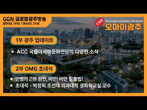 "오 마이 광주" 만병의 근본 원인, 비만! 비만 탈출법! [GGN 글로벌광주방송]