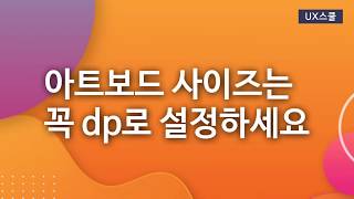 Adobe XD의 아트보드 사이즈는 꼭 dp로 입력 하세요. #안드로이드폰 (흔한실수)