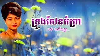 រស់ទាំងទឹកភ្នែក - រស់ សេរីសុទ្ធា