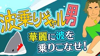 【実況】波乗りギャル男やるお