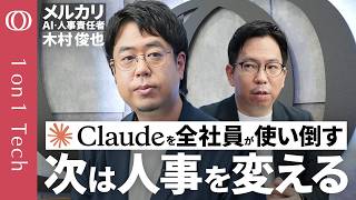【「AI時代のスピード感に人事が追いついてない」メルカリ・木村俊也】アンソロピックCEOも指摘「一部業務を効率化しても無意味」／Claudeをエンジニア以外の全ての社員が使う【1on1 Tech】