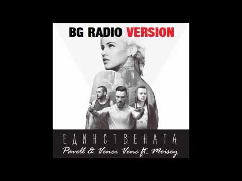 Pavell & Venci Venc' feat. Moisey - Единствената (BG Radio Awards Edition)