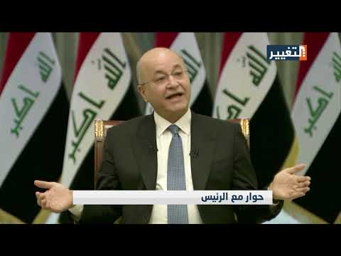 شاهد بالفيديو.. الرئيس برهم صالح:   واجبي كحامي للدستور ان انتصر للمظلوم وفق القانون