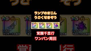 【ドラクエウォーク】あまぐもの杖＋グリザードの鋭牙＋やみのころもの黒炎＋メタルキングの大剣でランプのまじん うごくせきぞう 覚醒千里行 ワンパン周回【DQW】