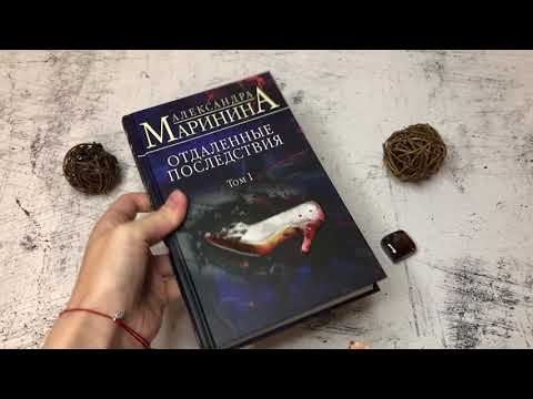 Миниатюра изображения товара Книга Эксмо Отдаленные последствия. Том 1 / 9785041680510 (Маринина А.)