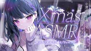 ┝ 開始 しーちゃん「お待たせしました~」 - 【 ASMR┊3Dio 】はじめてのお家ASMR✧ 君と過ごすクリスマス🎄🌟【小清水 透 / にじさんじ】
