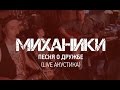 Миханики - Песня о дружбе (live акустика, 2015) 