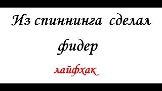 Как сделать фидер для рыбалки из спиннинга