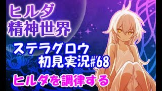 【ステラグロウ初見実況#68】旋律のSRPGをやっていく【STELLA GLOW】