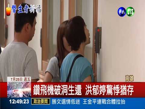 洪郁婷鑽破洞生還 墜機陰影難消