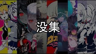 [没集]マッシュアップの動画にならなかったものを集めました