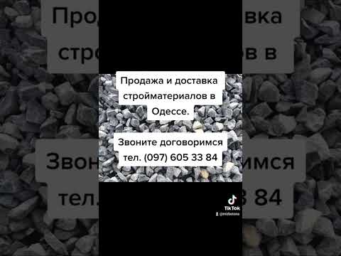 Продажа и доставка песок, щебень, чернозём, глина и др. по Одессе. тел. 097 605 33 84