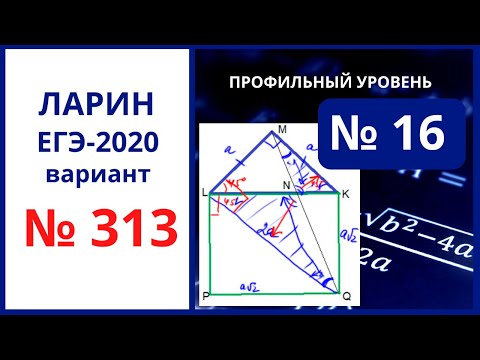 Задание 16 вариант 313 Ларин ЕГЭ математика