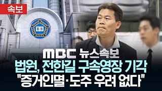 Download lagu [속보] '허위사실 유포혐의' 전한길 구속영장 기각..법원 '증거인멸·도주 우려 없다' - [MBC 뉴스속보] MBC뉴스 2026년 4월 16일 mp3