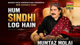 Download lagu Hum Sindhi Log Hy | Mumtaz Molai | New Sindhi Song 2026 | Album 114 | Bahar Gold Production mp3