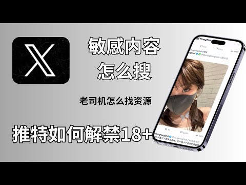 推特如何看敏感内容，老司机怎么找资源？X上怎么搜敏感内容