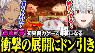 【ちまブラ協力ゲー】ディ◯ニー感漂う世界観から一変し、衝撃的な展開にドン引きする葛葉達。【にじさんじ/切り抜き/葛葉/イブラヒム/スピリットフィクション】