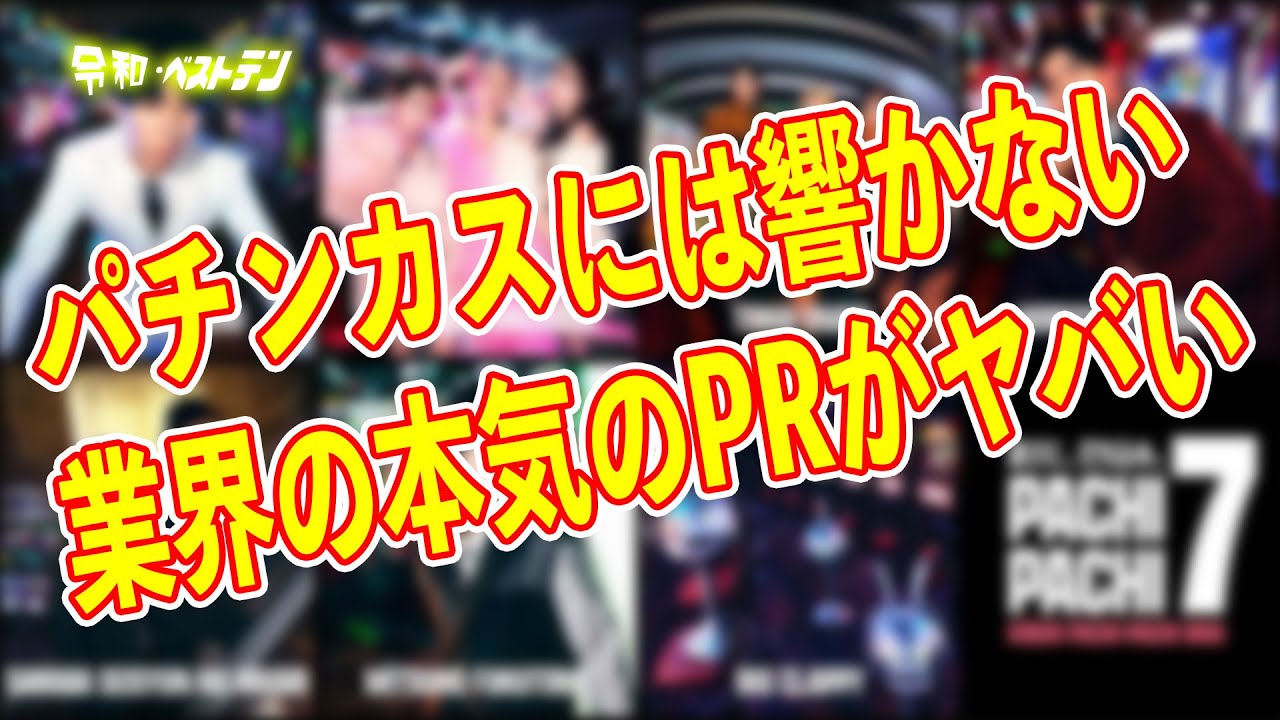 完全オワコンのパチンコ人気　業界本気のPRで復活なるか？　パチンコニュースまとめ