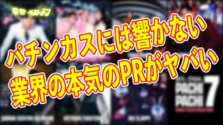 完全オワコンのパチンコ人気　業界本気のPRで復活なるか？　パチンコニュースまとめ